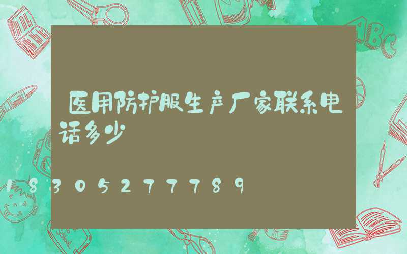 医用防护服生产厂家联系电话多少