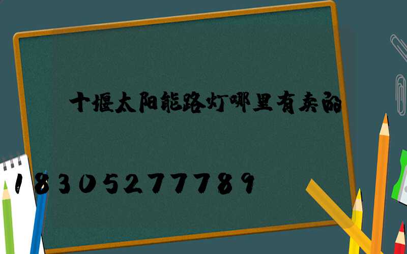 十堰太阳能路灯哪里有卖的