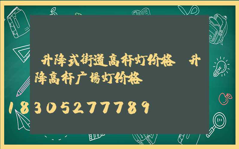 升降式街道高杆灯价格(升降高杆广场灯价格)