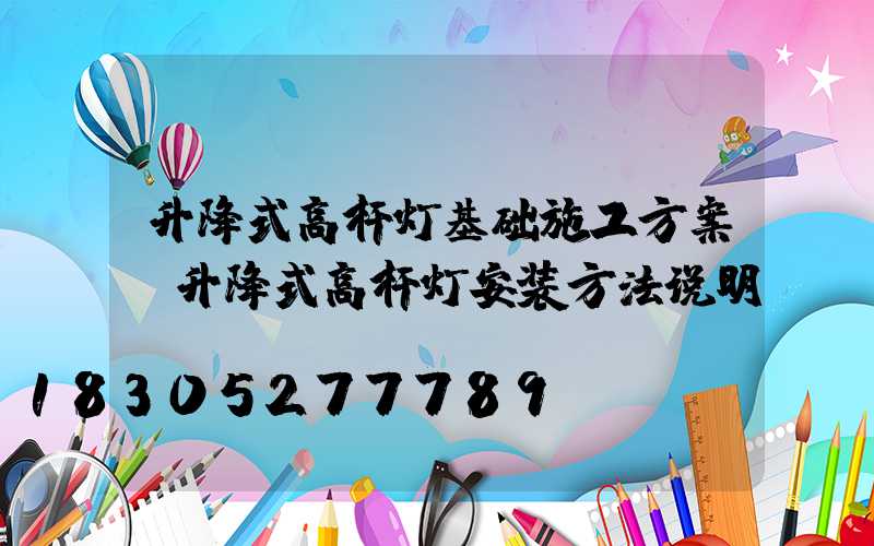 升降式高杆灯基础施工方案(升降式高杆灯安装方法说明)