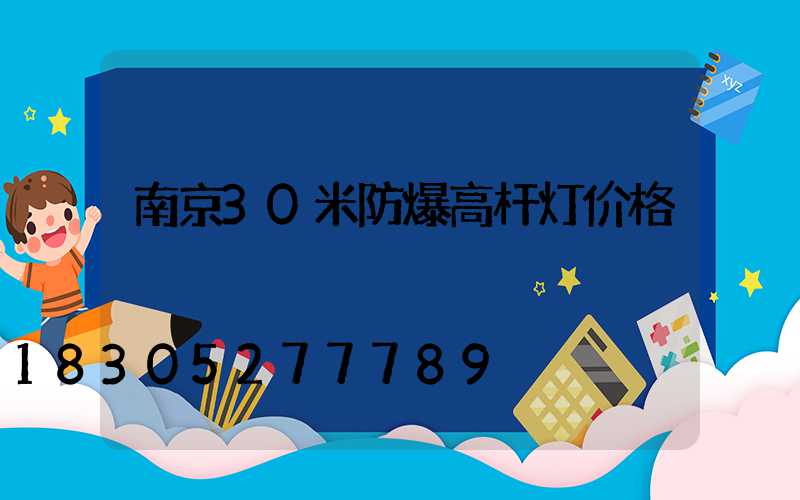 南京30米防爆高杆灯价格