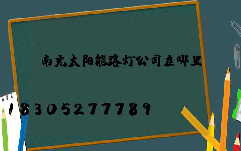 南充太阳能路灯公司在哪里