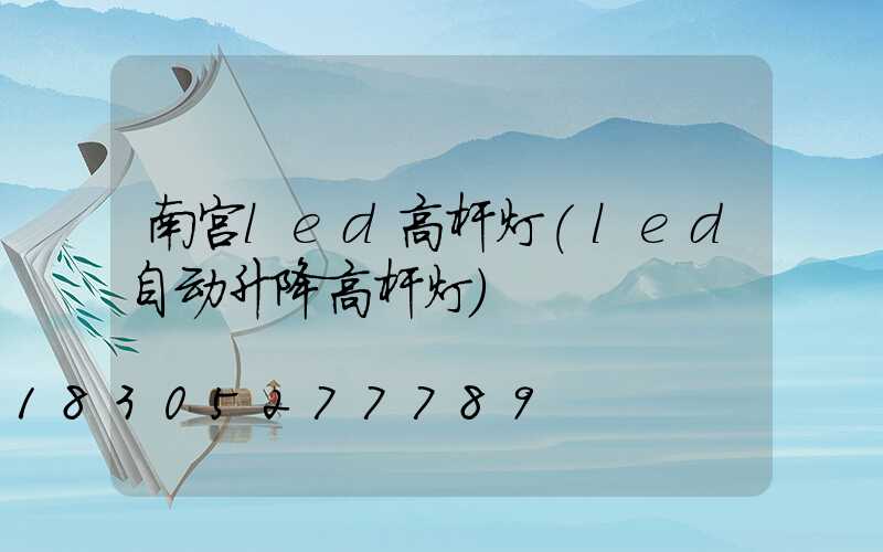 南宫led高杆灯(led自动升降高杆灯)