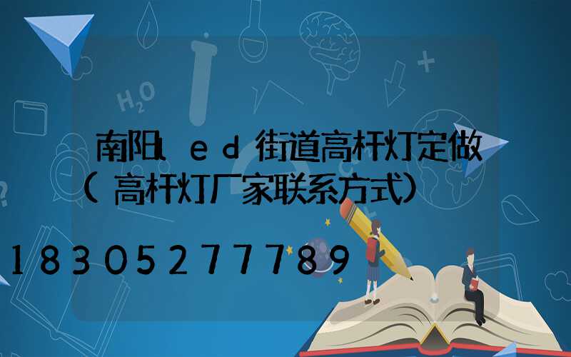 南阳led街道高杆灯定做(高杆灯厂家联系方式)