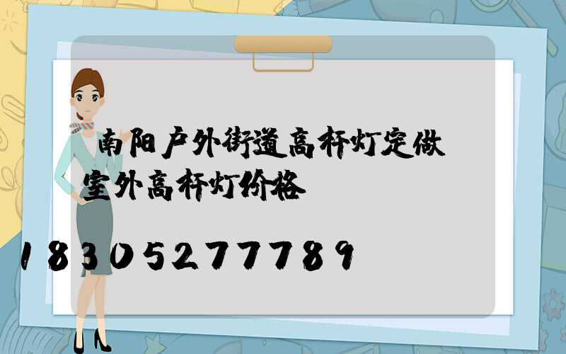 南阳户外街道高杆灯定做(室外高杆灯价格)