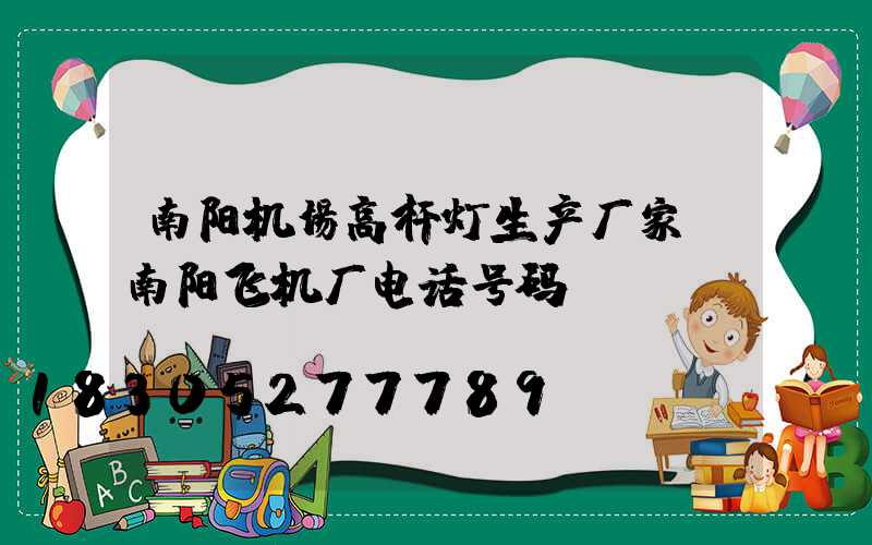 南阳机场高杆灯生产厂家(南阳飞机厂电话号码)