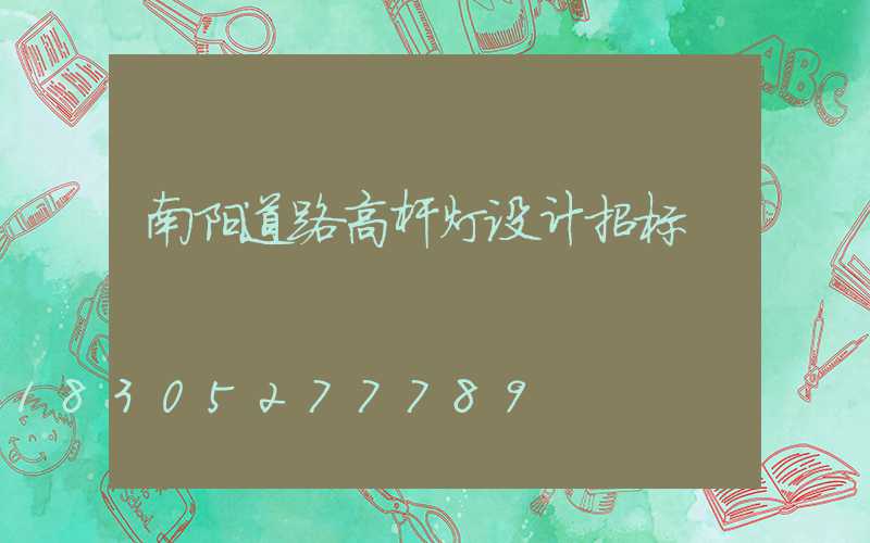 南阳道路高杆灯设计招标