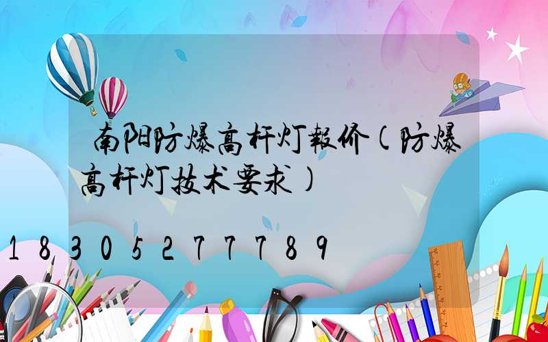 南阳防爆高杆灯报价(防爆高杆灯技术要求)