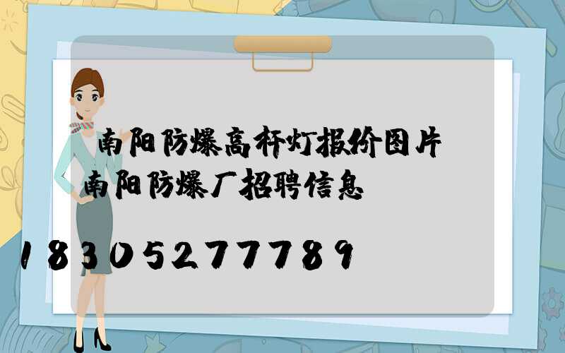 南阳防爆高杆灯报价图片(南阳防爆厂招聘信息)