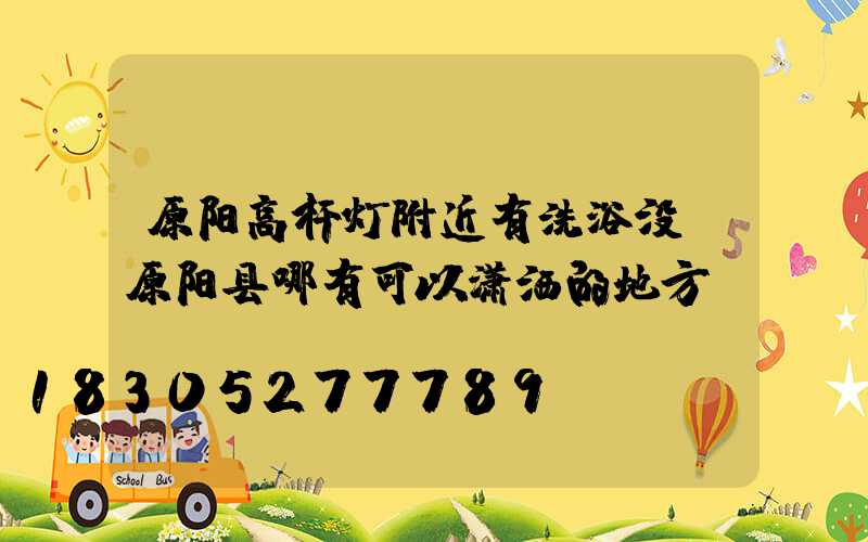 原阳高杆灯附近有洗浴没(原阳县哪有可以潇洒的地方)