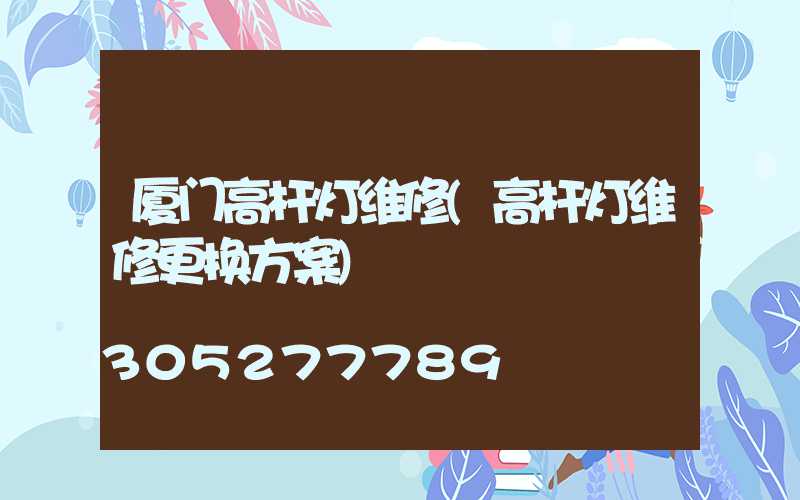 厦门高杆灯维修(高杆灯维修更换方案)