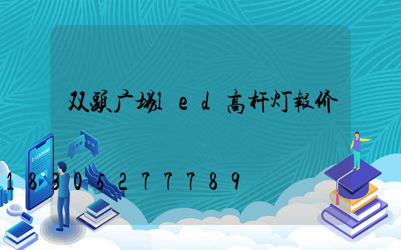 双头广场led高杆灯报价