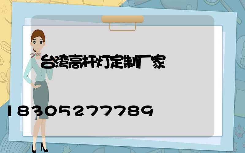 台湾高杆灯定制厂家