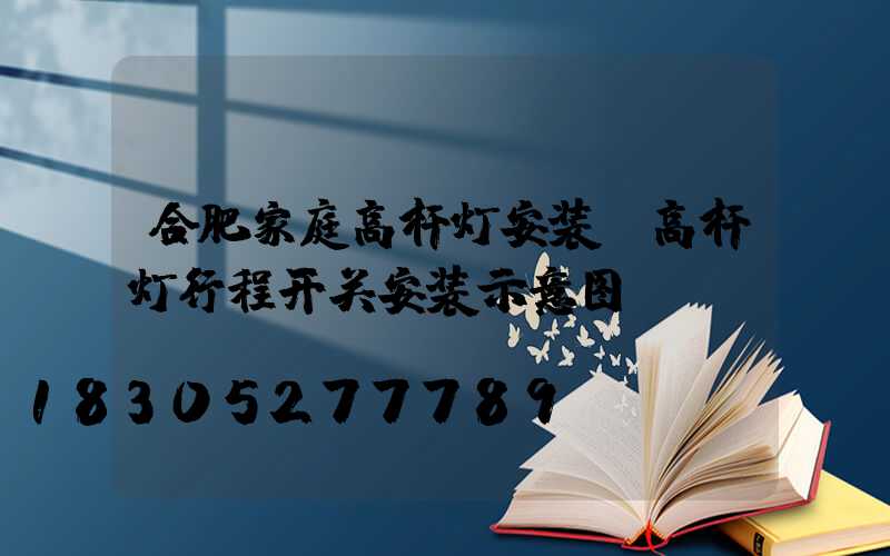 合肥家庭高杆灯安装(高杆灯行程开关安装示意图)