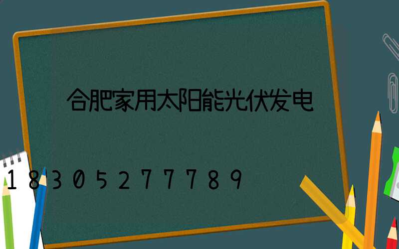 合肥家用太阳能光伏发电