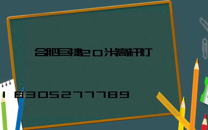 合肥巨捷20米高杆灯