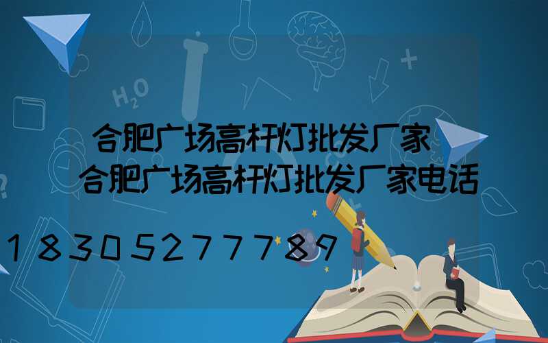 合肥广场高杆灯批发厂家(合肥广场高杆灯批发厂家电话)