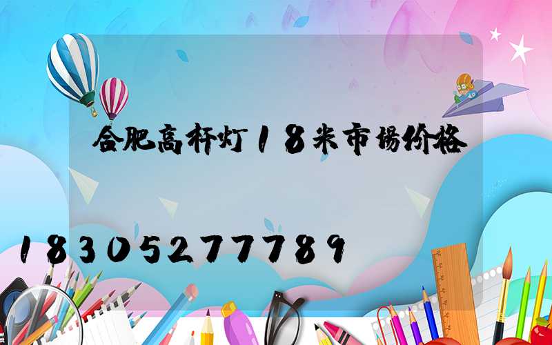 合肥高杆灯18米市场价格