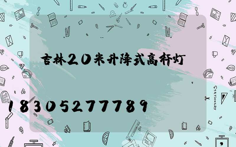 吉林20米升降式高杆灯