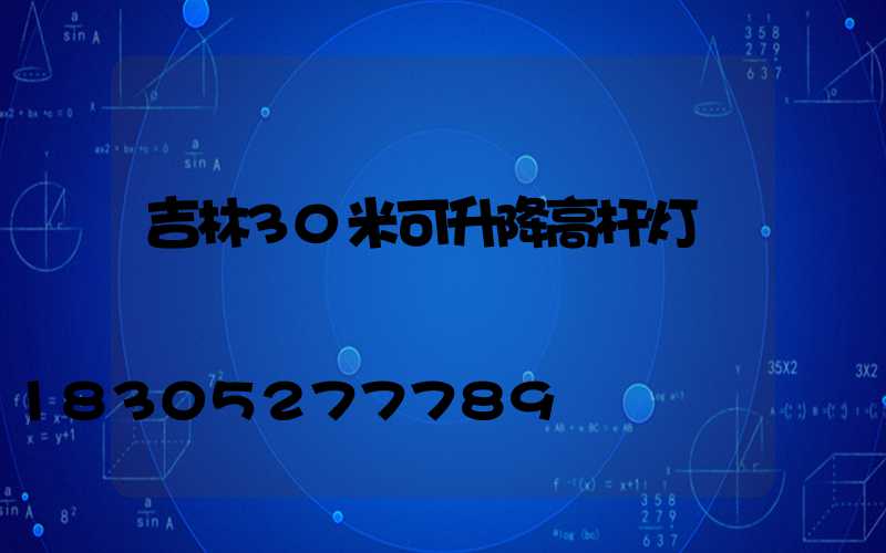 吉林30米可升降高杆灯