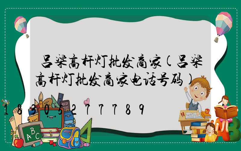 吕梁高杆灯批发商家(吕梁高杆灯批发商家电话号码)