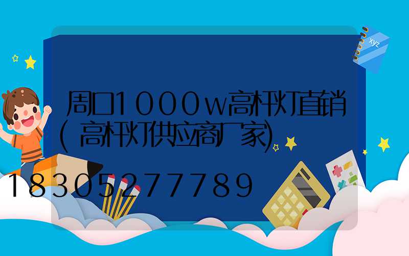 周口1000w高杆灯直销(高杆灯供应商厂家)