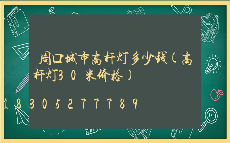 周口城市高杆灯多少钱(高杆灯30米价格)