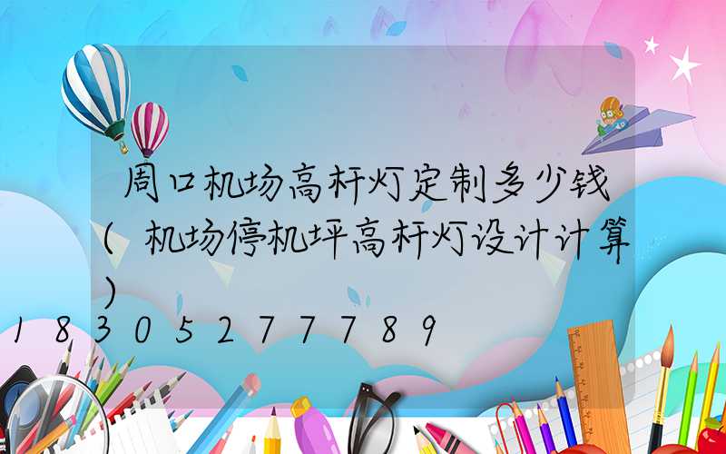 周口机场高杆灯定制多少钱(机场停机坪高杆灯设计计算)