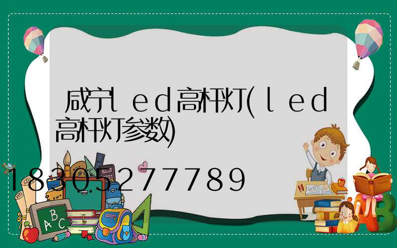 咸宁led高杆灯(led高杆灯参数)