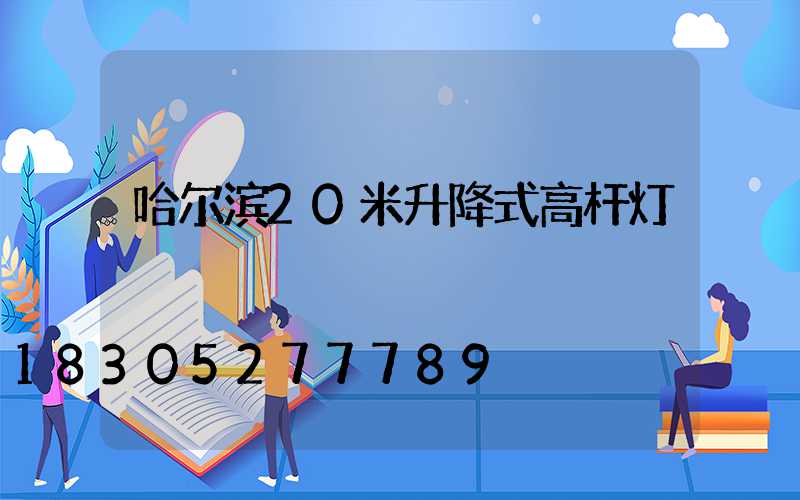 哈尔滨20米升降式高杆灯