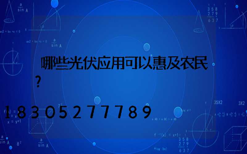 哪些光伏应用可以惠及农民？