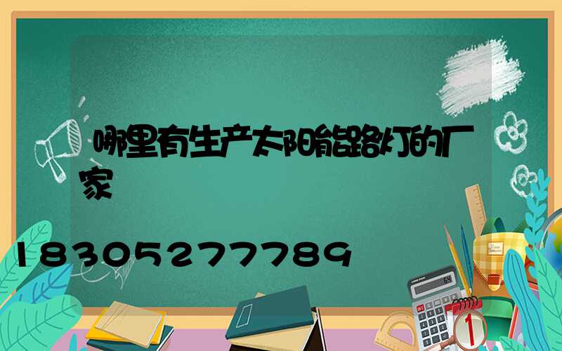 哪里有生产太阳能路灯的厂家