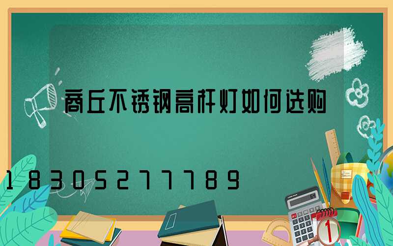 商丘不锈钢高杆灯如何选购