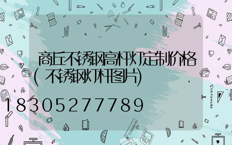 商丘不锈钢高杆灯定制价格(不锈钢灯杆图片)