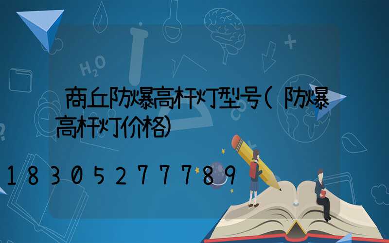 商丘防爆高杆灯型号(防爆高杆灯价格)