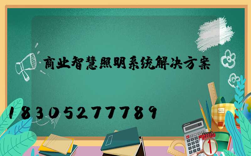 商业智慧照明系统解决方案