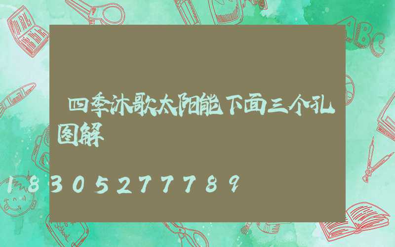 四季沐歌太阳能下面三个孔图解