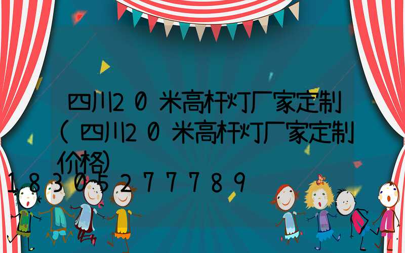 四川20米高杆灯厂家定制(四川20米高杆灯厂家定制价格)