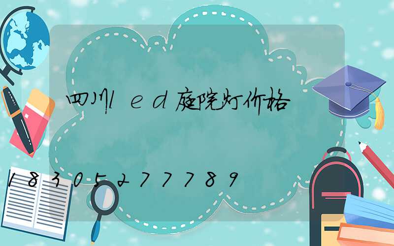 四川led庭院灯价格