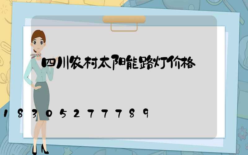 四川农村太阳能路灯价格