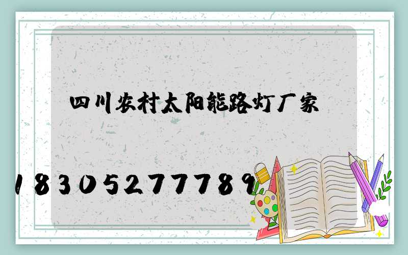 四川农村太阳能路灯厂家