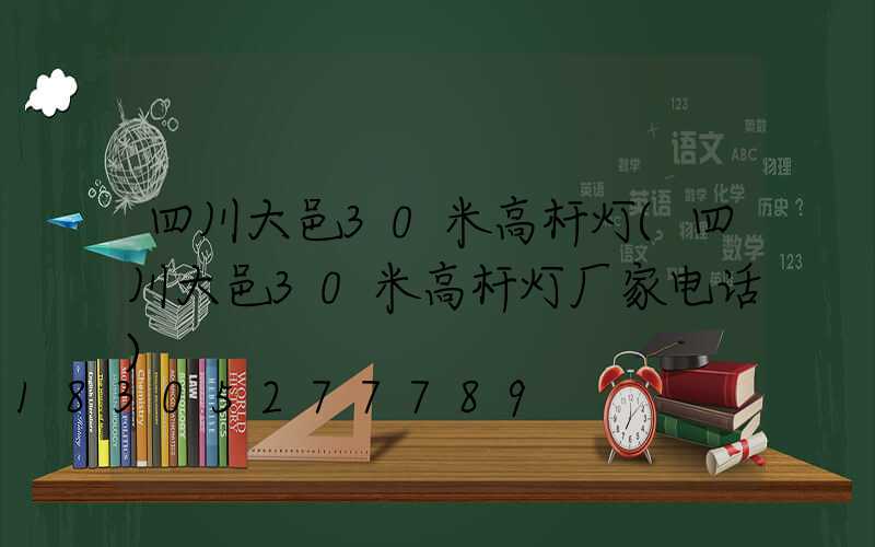 四川大邑30米高杆灯(四川大邑30米高杆灯厂家电话)