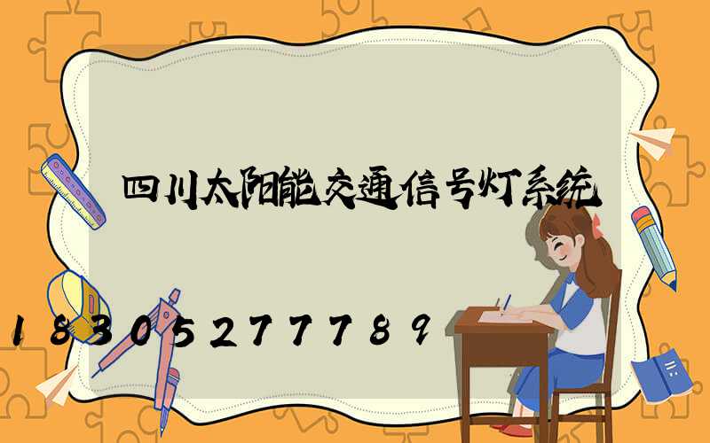 四川太阳能交通信号灯系统