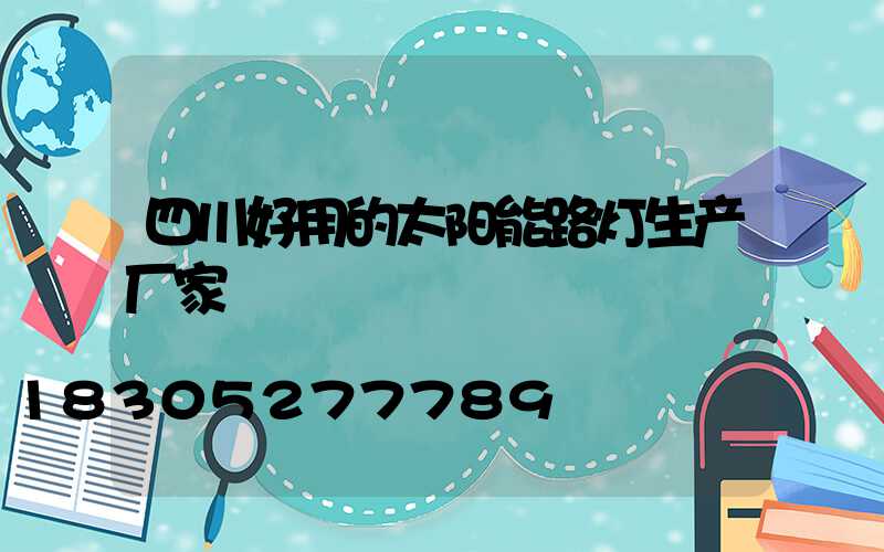 四川好用的太阳能路灯生产厂家