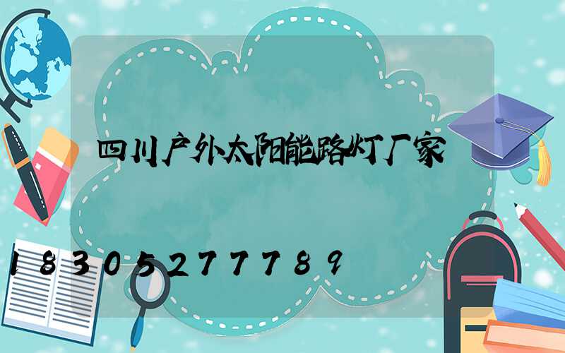 四川户外太阳能路灯厂家