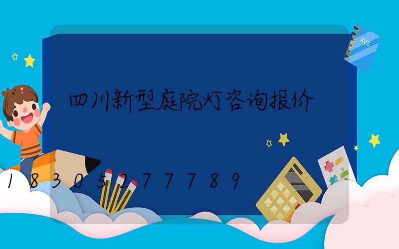 四川新型庭院灯咨询报价