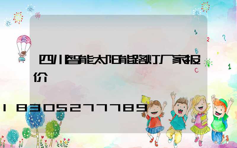 四川智能太阳能路灯厂家报价