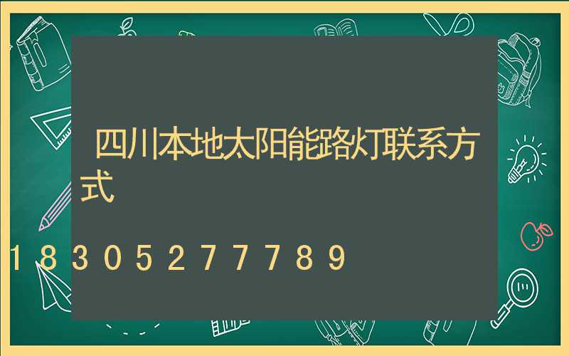 四川本地太阳能路灯联系方式