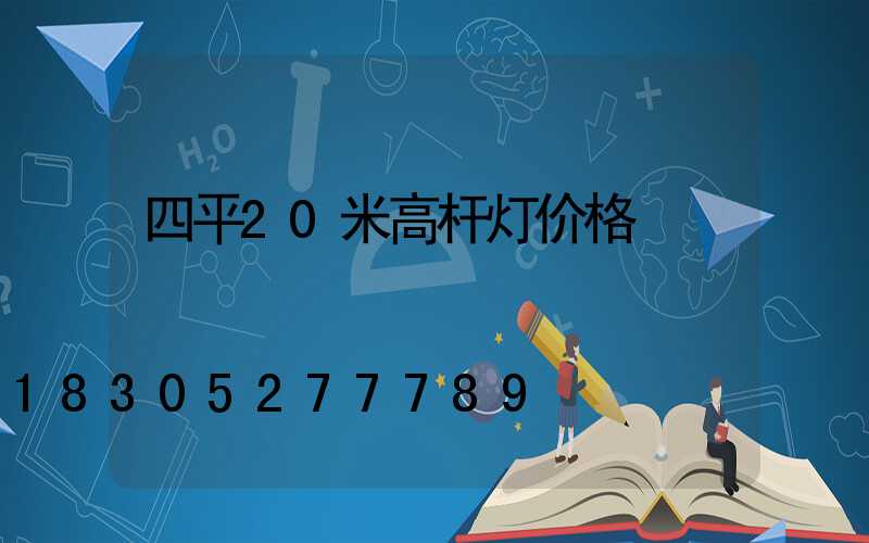 四平20米高杆灯价格