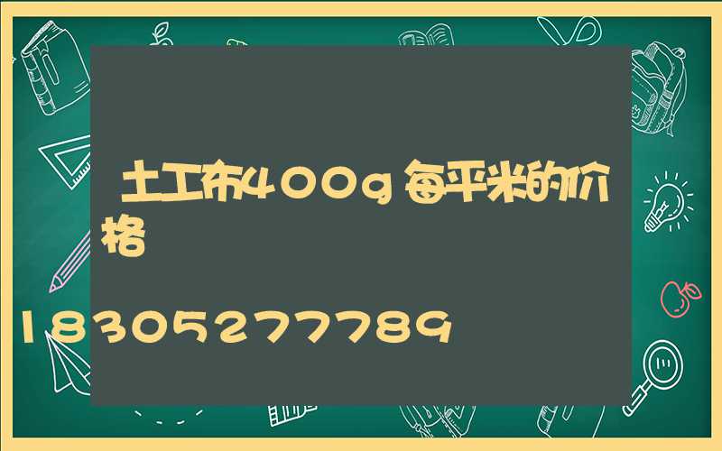 土工布400g每平米的价格